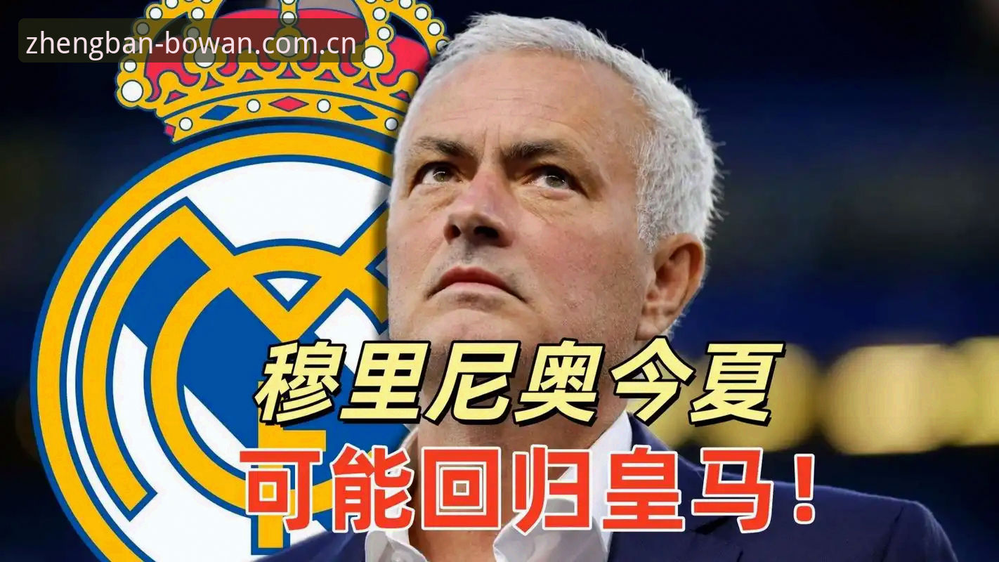 揭秘弗洛伦蒂诺选举背后的真实博弈：皇马未来走向何方？