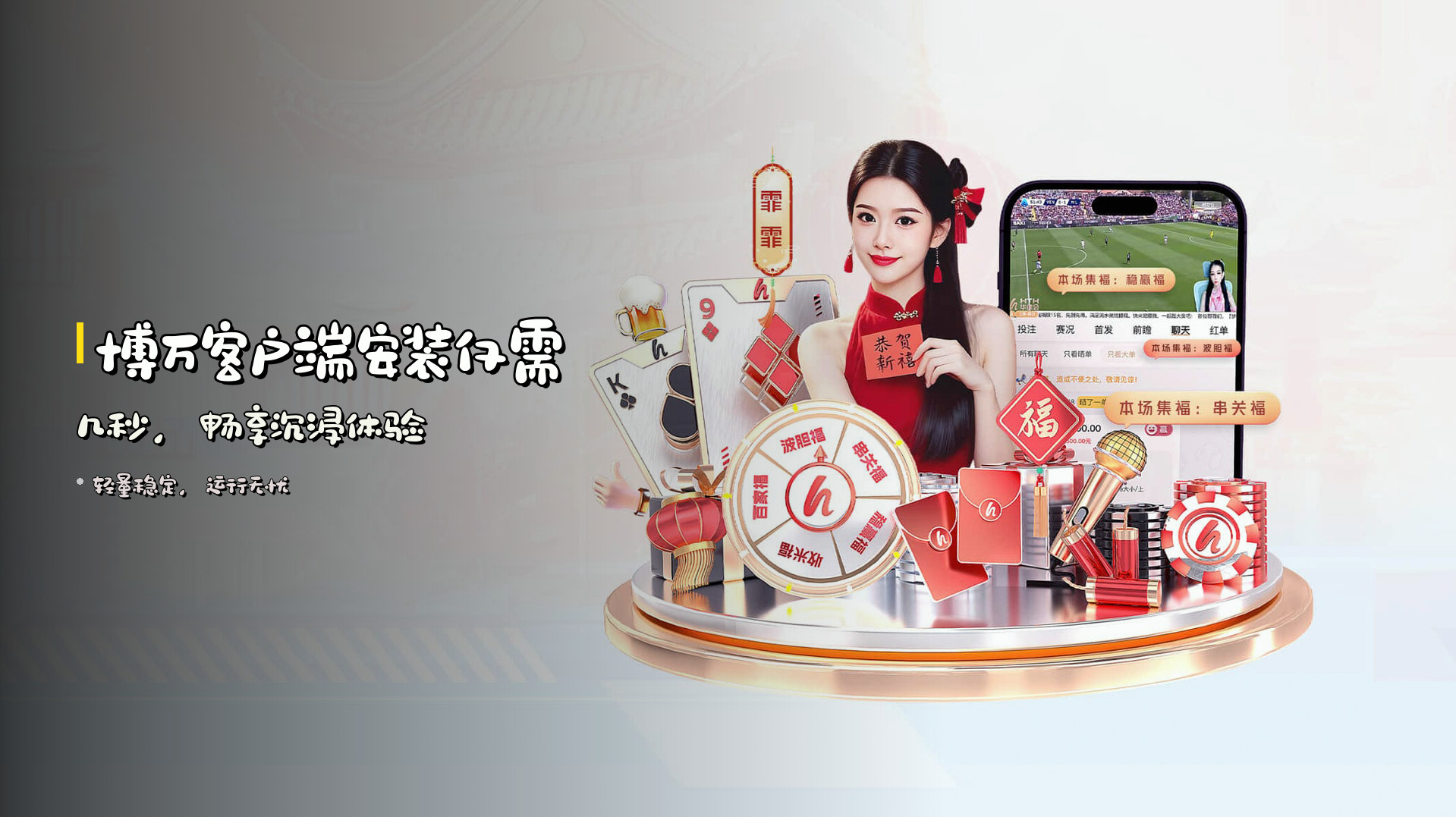博万客户端安装仅需几秒，<strong>畅享沉浸体验</strong>